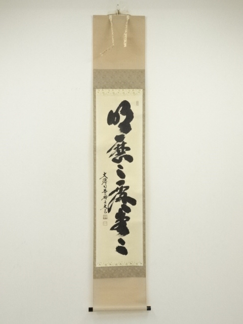 大徳寺　小林太玄筆「明歴々露堂々」一行書　肉筆紙本掛軸（共箱）